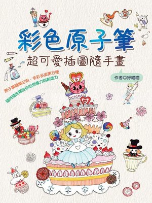 cover image of 彩色原子筆